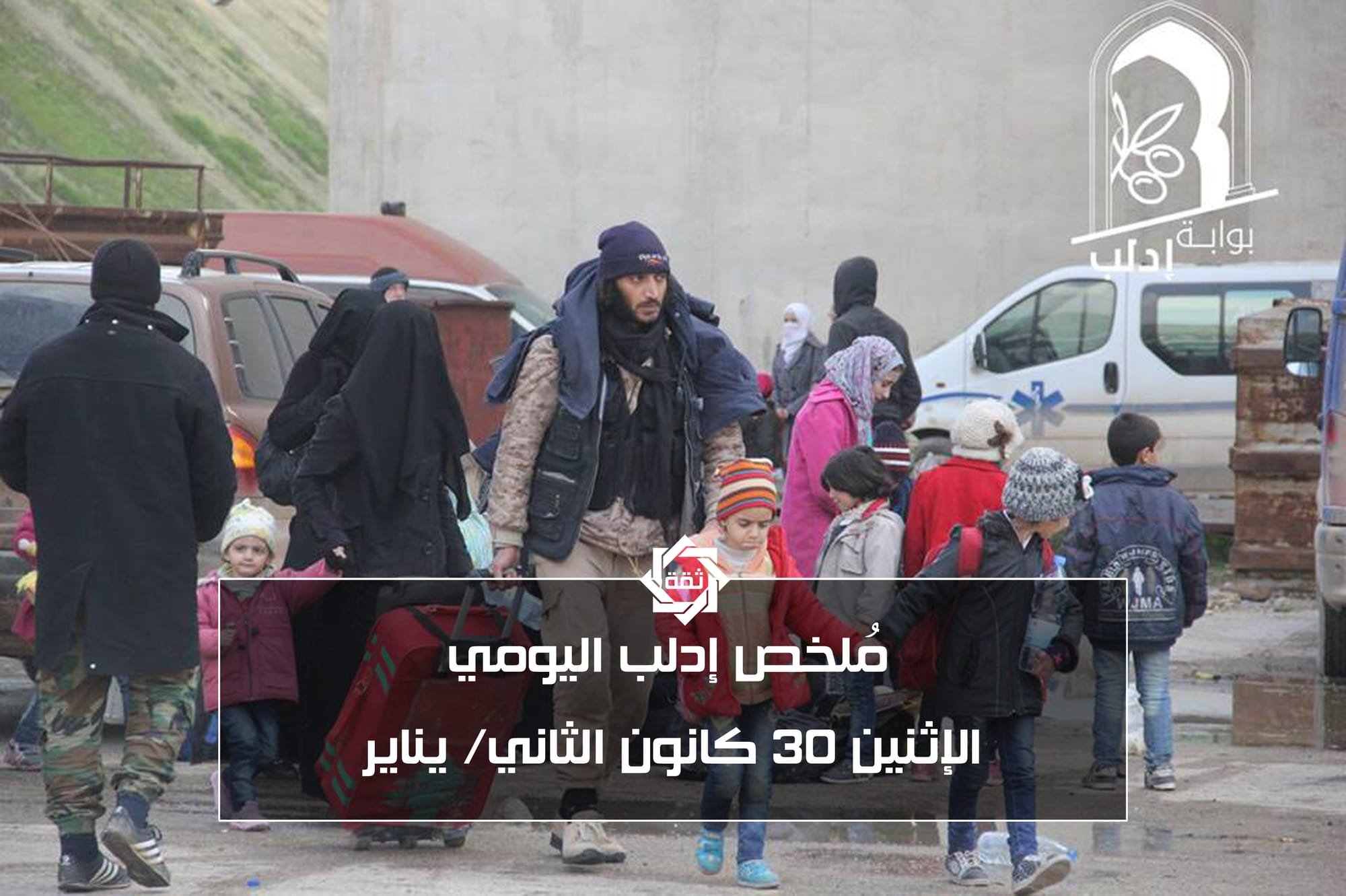 مُلخص أحداث محافظة إدلب ليوم الاثنين 30كانون الثاني/ يناير
