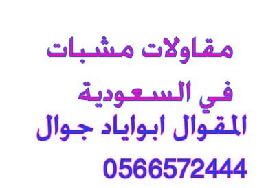 مقاولات مشبات في الرياض جوال 0566572444