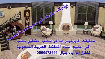 ديكورات مشبات في الرياض  جوال0566572444