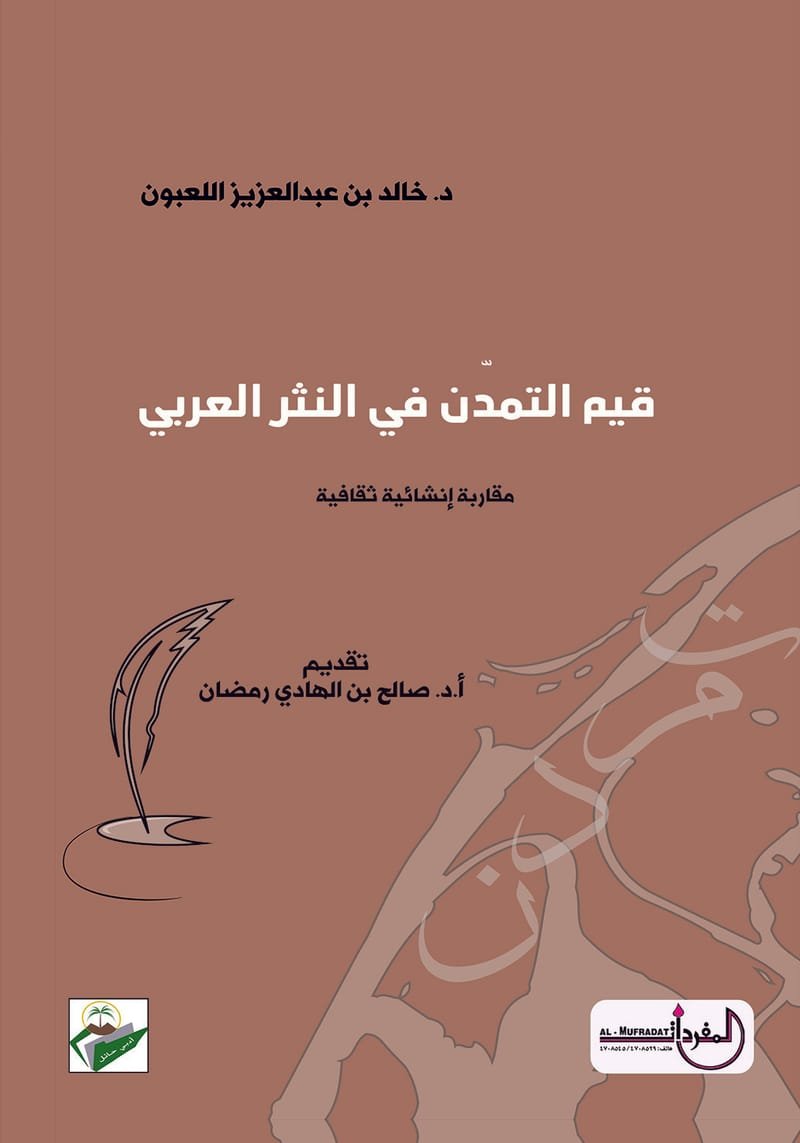 قيم التمدن في النثر العربي ( من بداية القرن الثاني إلى نهاية القرن الرابع الهجري )