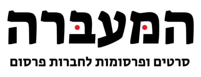 המעברה | סרטים ופרסומות למשרדי פרסום |