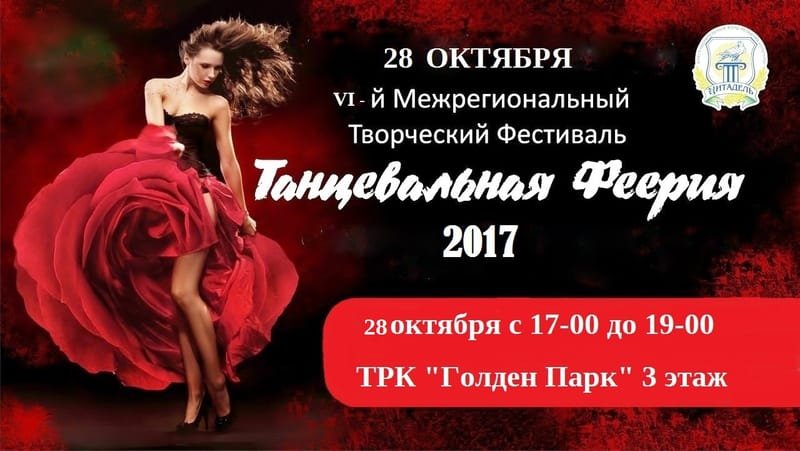 Творческий Фестиваль талантов "Танцевальная Феерия"