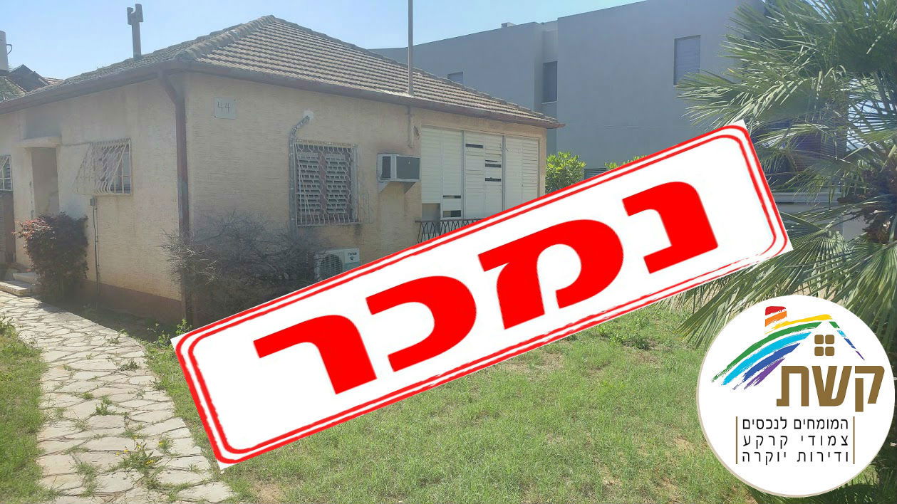 ברחוב כצנלסון 44 בית על 670 מ"ר מגרש!!!