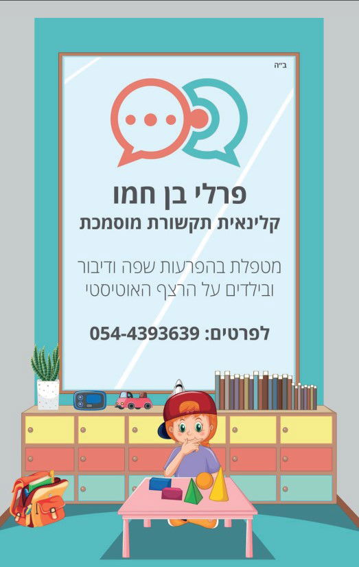 פרלי בן חמו קלינאית תקשורת