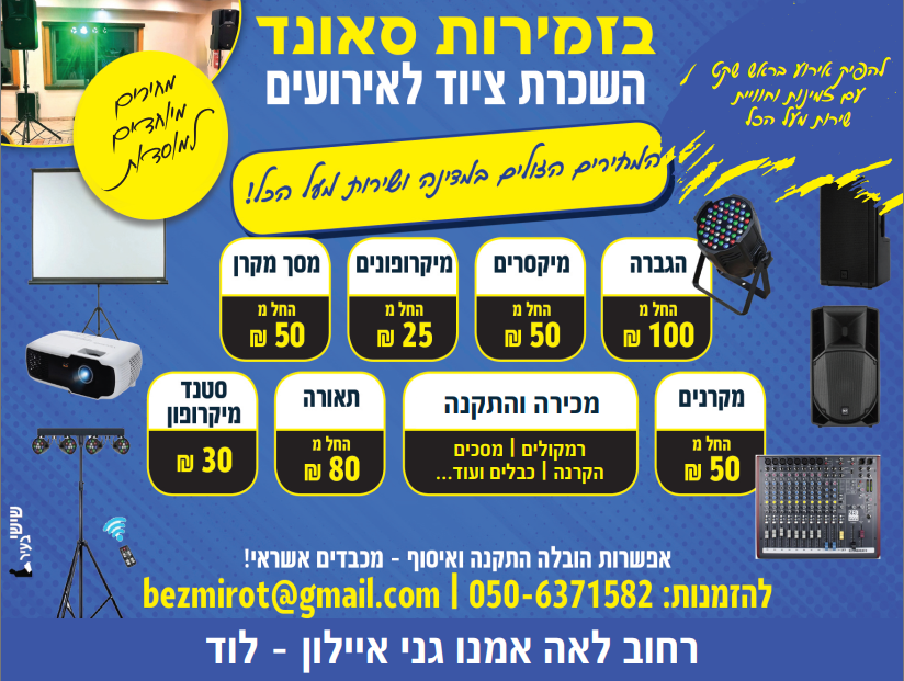 בזמירות סאונד-השכרת ציוד לאירועים