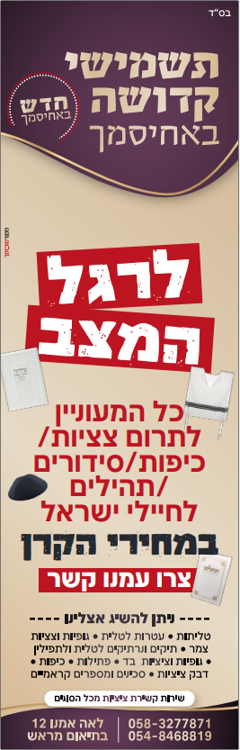 תשמישי קדושה באחיסמך