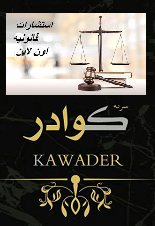 كوادر وتقديم الاستشارات القانونيةkawader and provide legal advice