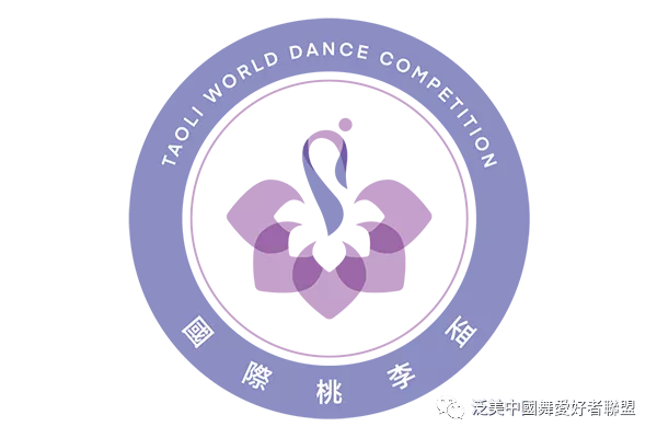 Taoli World Dance Competitions  国际桃李杯舞蹈大赛