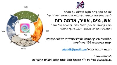 אש מים , אוויר, אדמה רוח