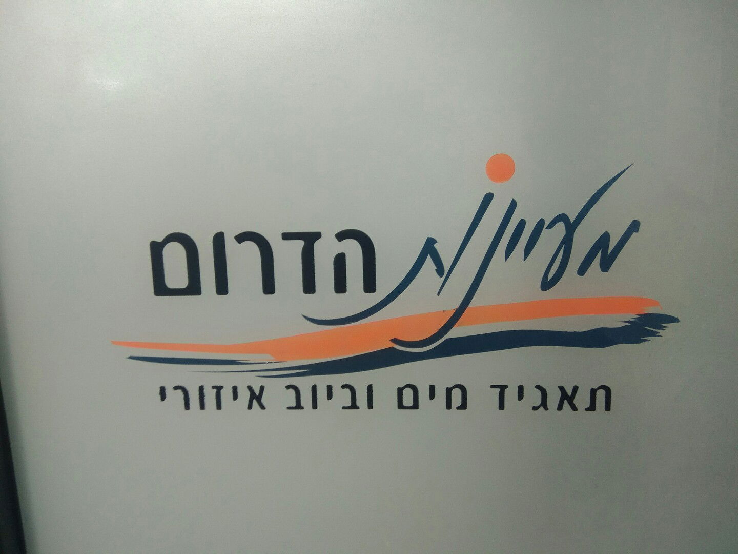 מעינות הדרום גם עברו קורס עזרה ראשונה