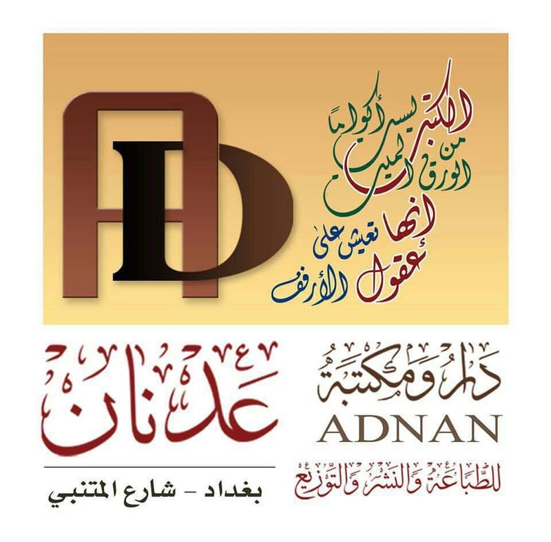دار ومكتبة عدنان العراق