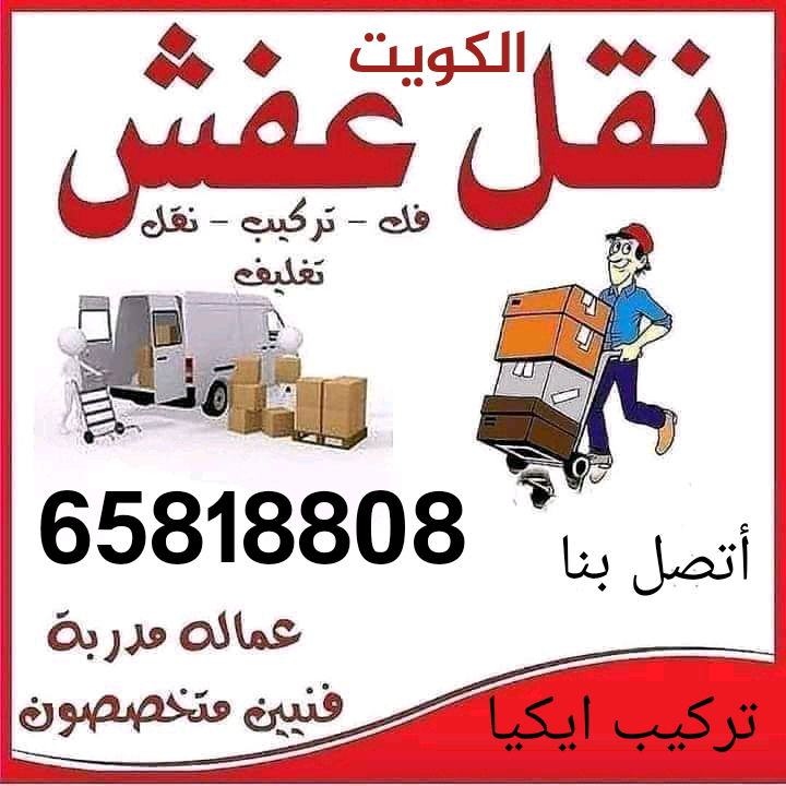 نقل عفش 65818808 الكويت تركيب اثاث ايكيا كراتين للبيع قط أغراض للمحرقة 7110