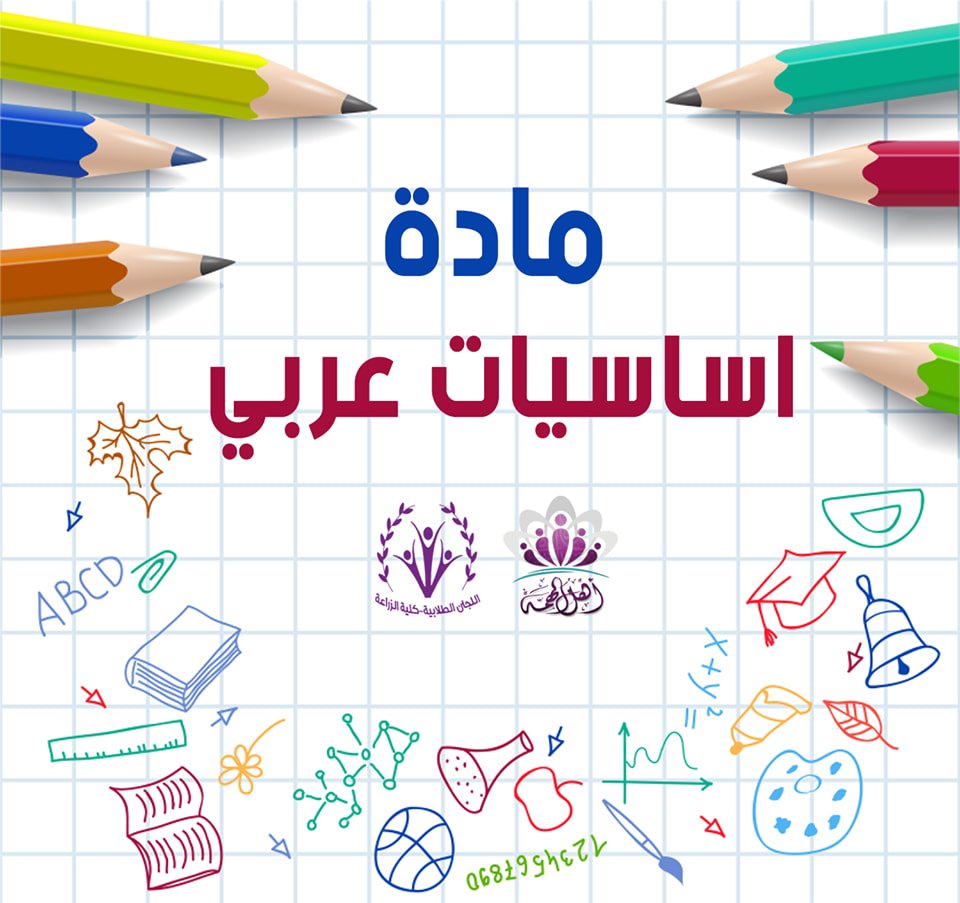 أساسيات اللغة العربية