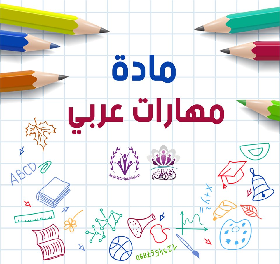 مهارات اللغة العربية (عربي100)