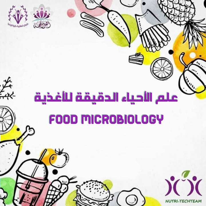علم الأحياء الدقيقة للأغذية|Food microbiology:
