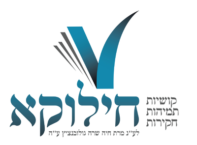 חילוקא - קושיות תמיהות חקירות