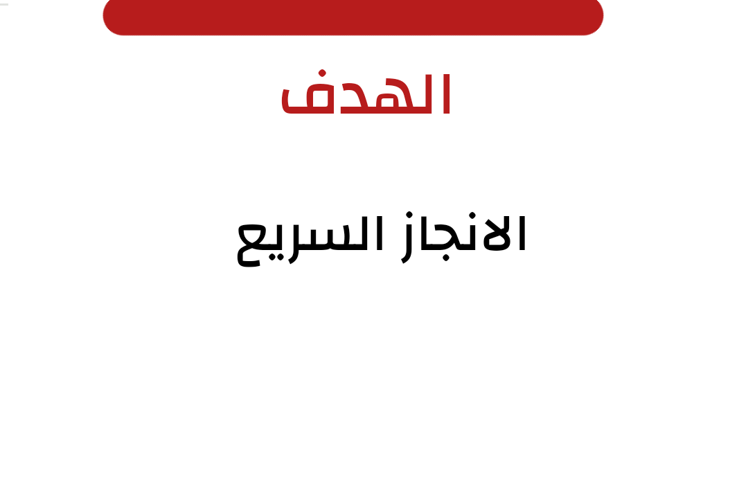 نسعي بإنجاز المعاملات بسرعة ومصداقية.