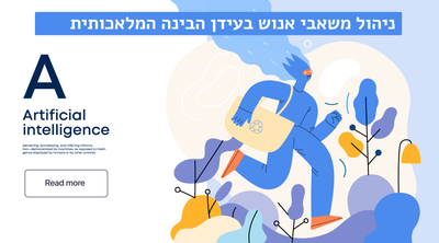 ניהול משאבי אנוש בעידן הבינה המלאכותית  image