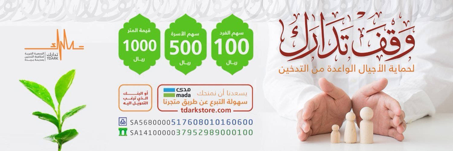وقف تدارك لحماية الاجيال الواعدة من التدخين