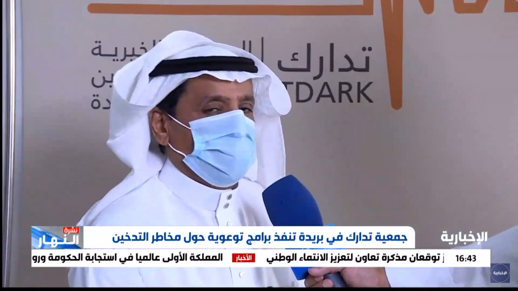 نائب رئيس مجلس إدارة الجمعية د.إبراهيم الضبيب في لقاء عبر قناة الإخبارية