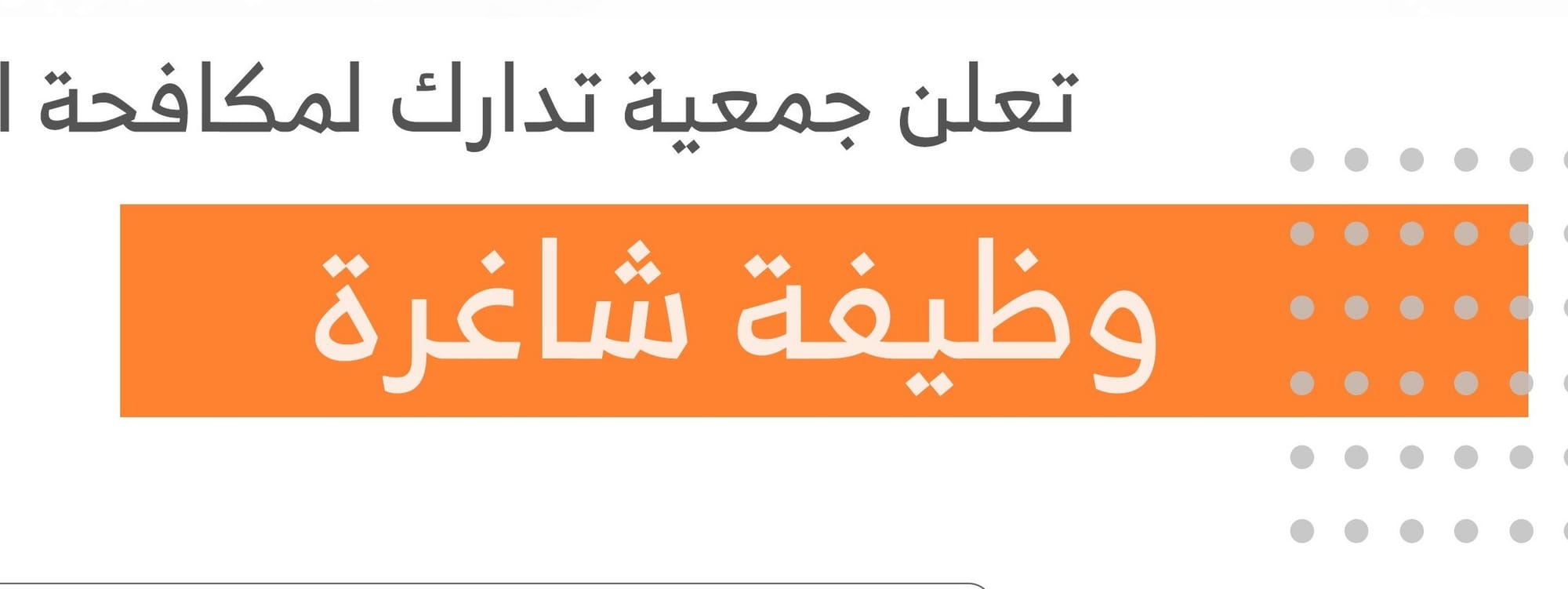 تدارك تعلن رغبتها في شغل وظيفة محاسب بالجمعية