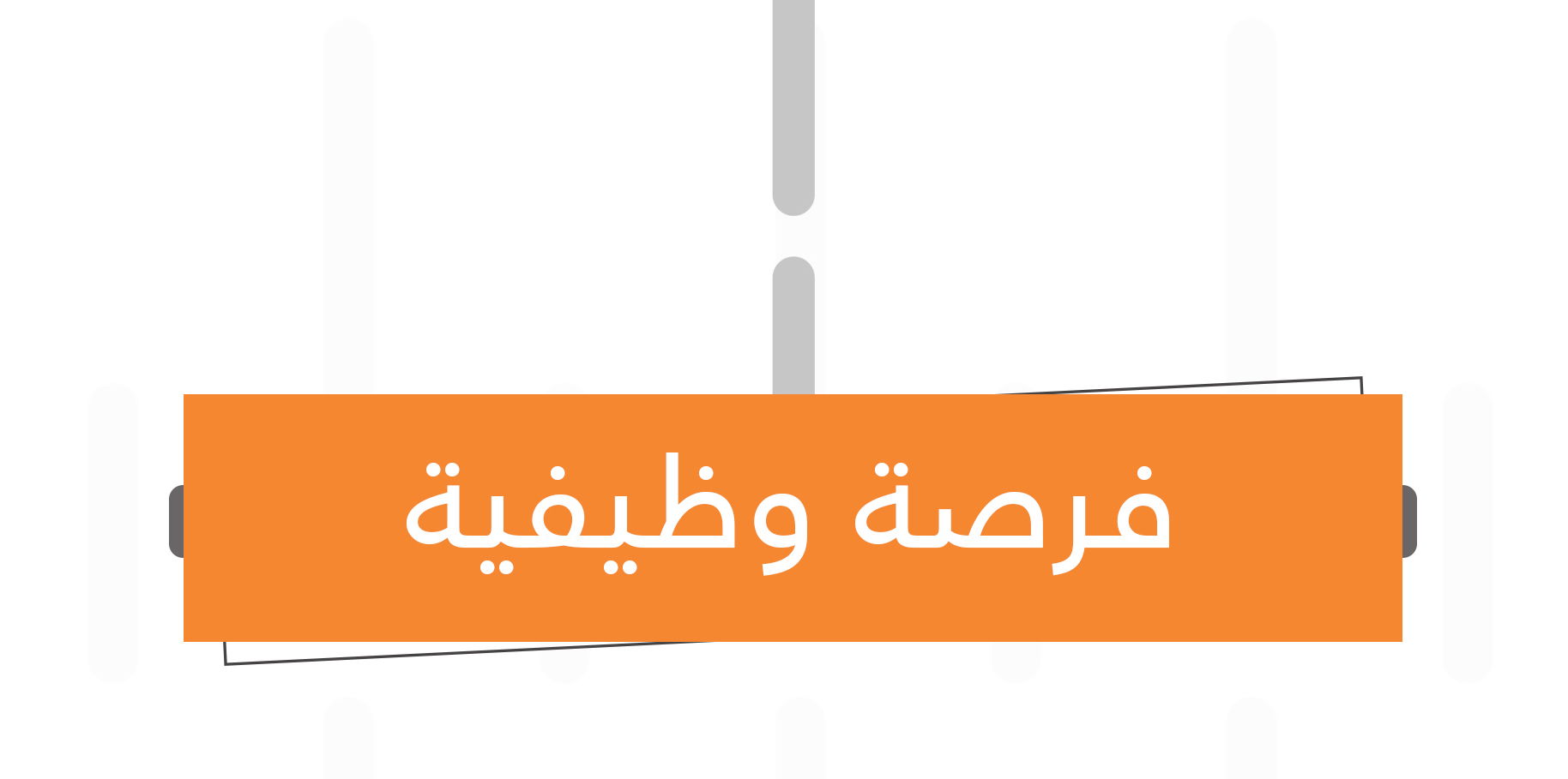 الجمعية تعلن عن حاجتها لموظفة تعمل في مجال التسويق لبرامج الجمعية