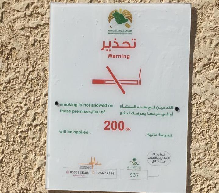 تركيب عدة لوحات تحذيرية عن التدخين بمبنى المديرية العامة بصحة القصيم