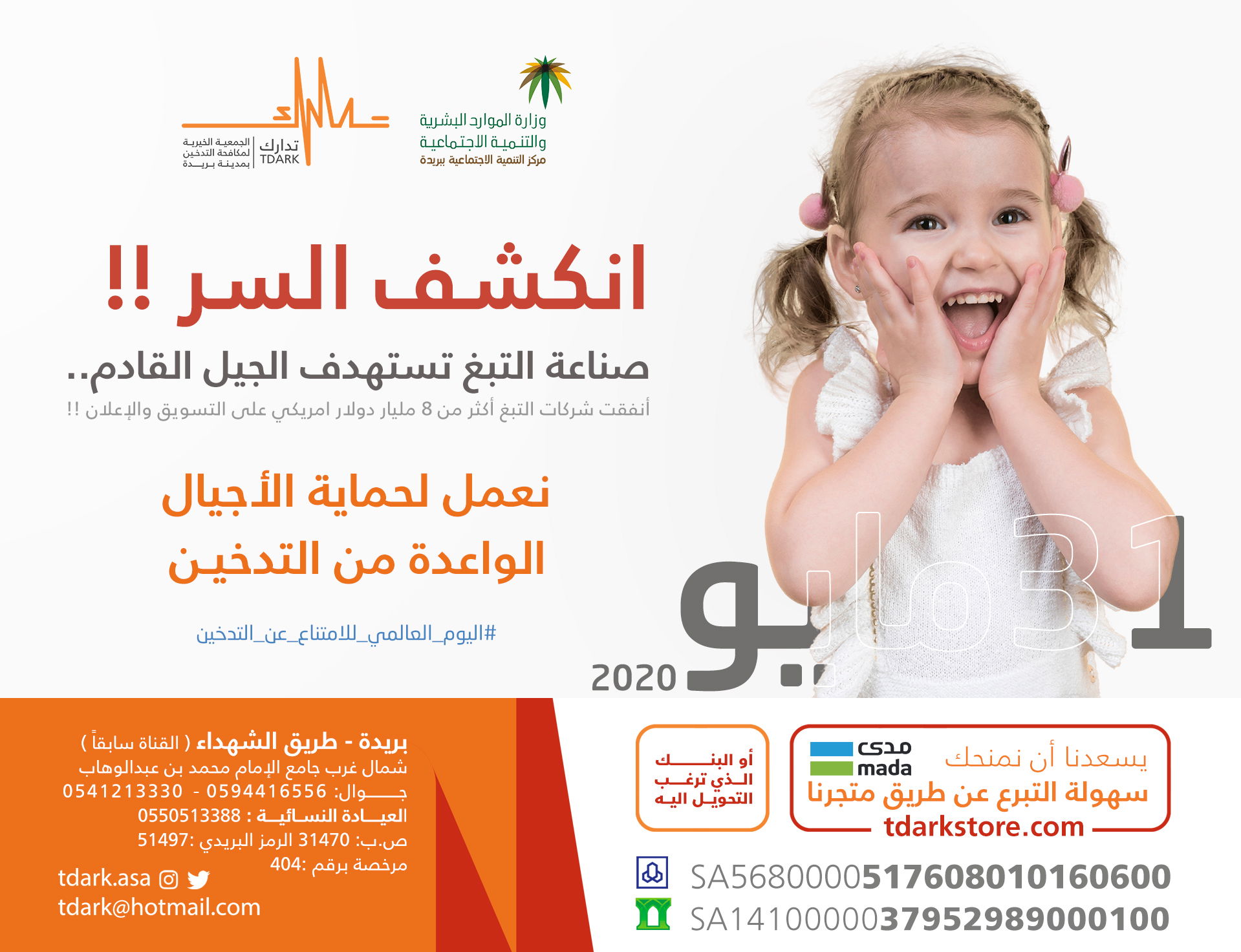 اليوم العالمي للامتناع عن تعاطي التبغ ٣١ مايو بشعار - انكشف السر