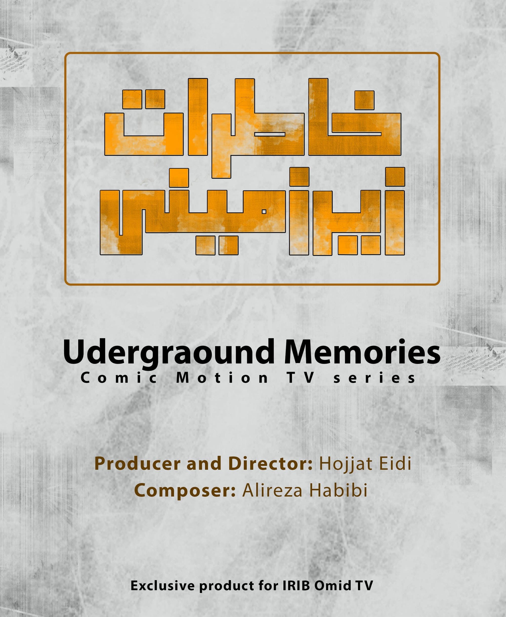 Underground Memories TV series- سریال تلویزیونی خاطرات زیرزمینی