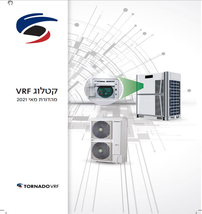 קטלוג VRF טורנדו מאי 2021