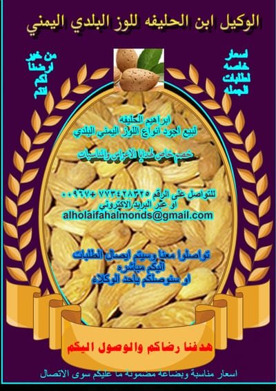 اسعار اللوز البلدي اليمني image