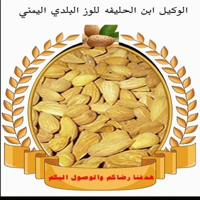 الوكيل بن الحليفه لتسويق و تصدير اللوز اليمني