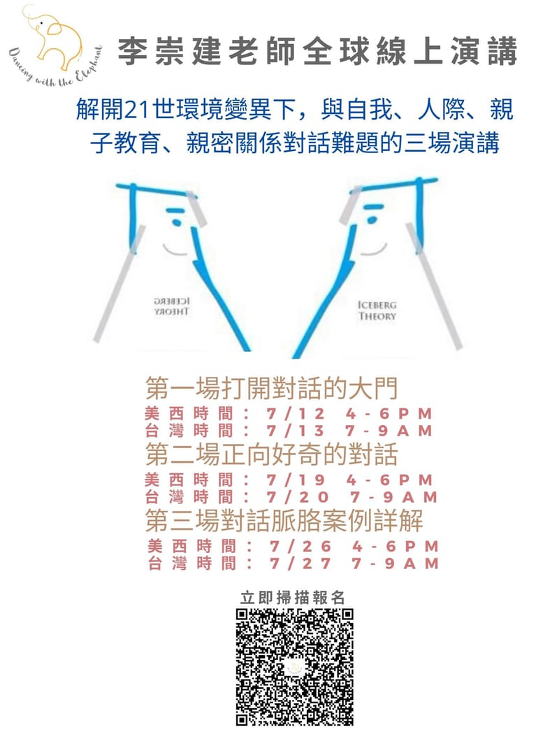 李崇建老師全球線上演講