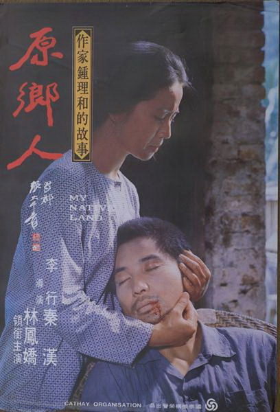 早期電影作品欣賞-《原鄉人》