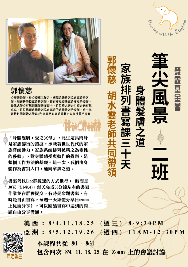 家族排列書寫課30 天 - 二班 (身體髮膚之道)