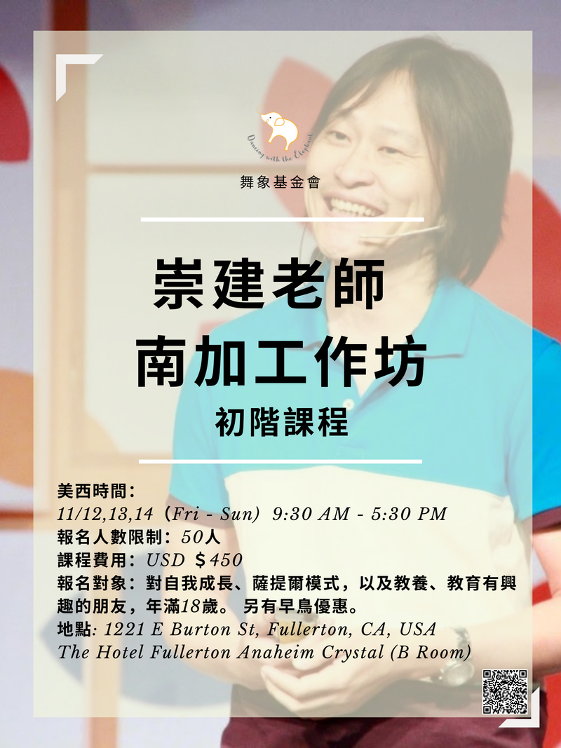 【崇建老師 - 南加工作坊】初階課程