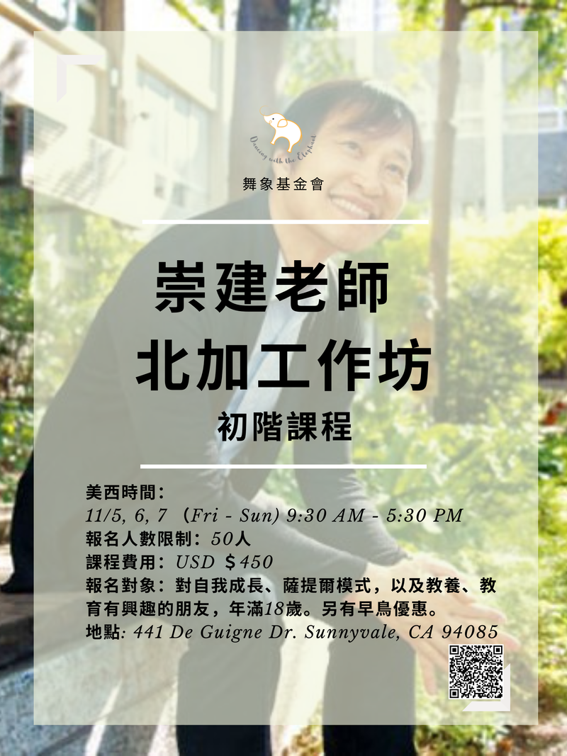 【崇建老師 - 北加工作坊】初階課程
