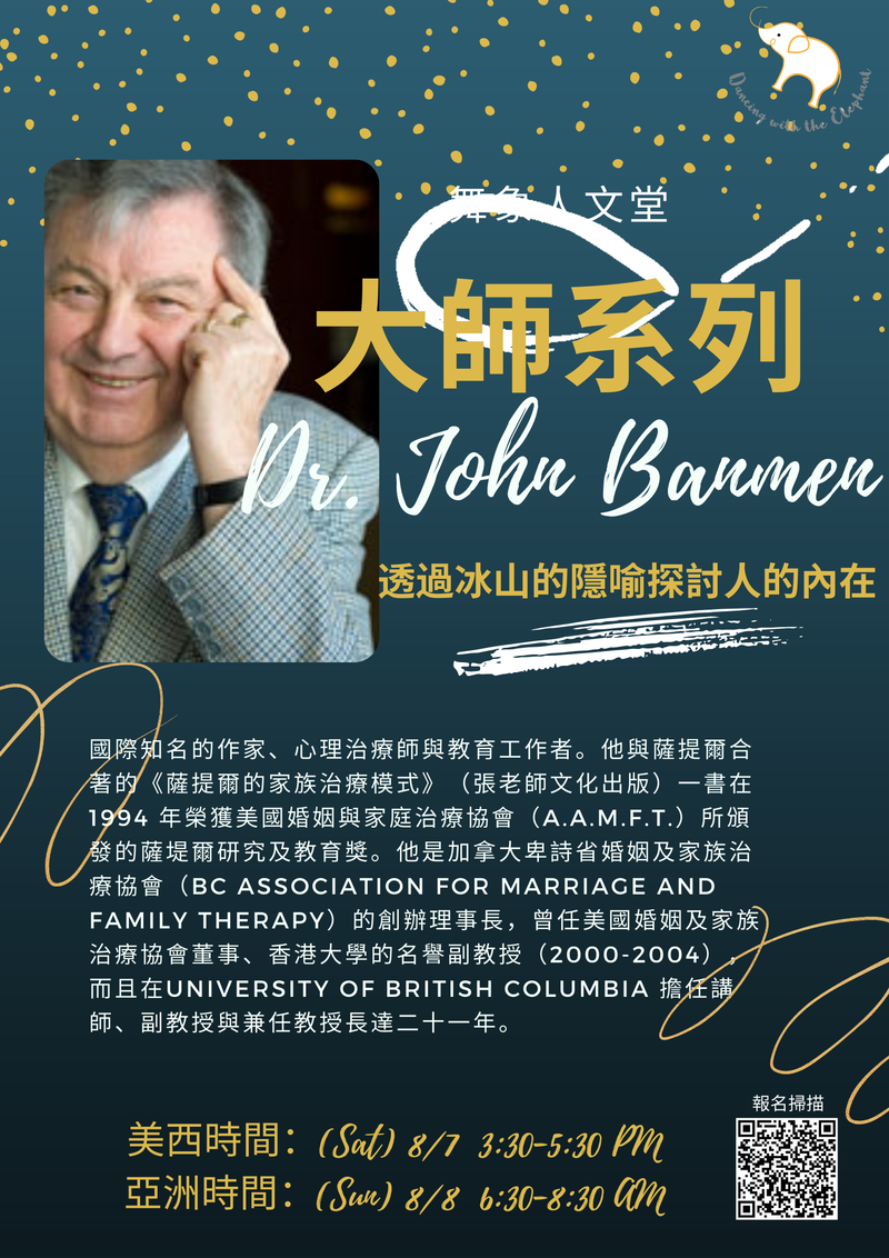 大師系列 - Dr. John Banmen