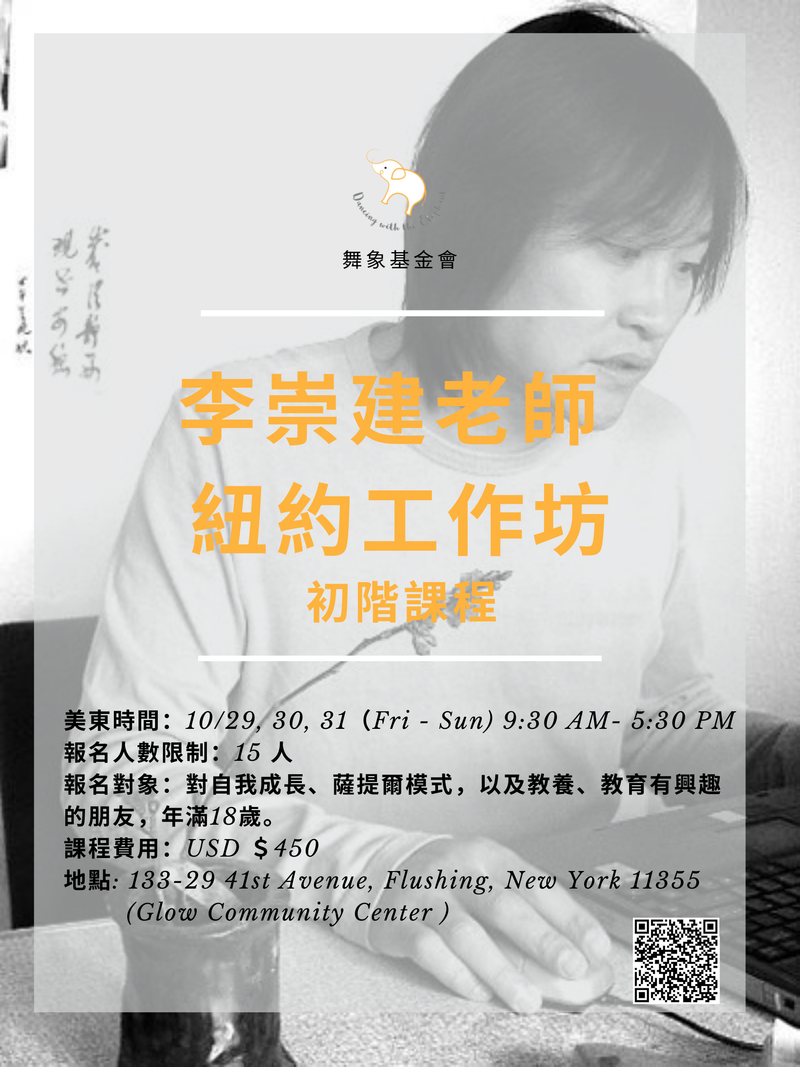 【崇建老師 - 紐約工作坊】初階課程