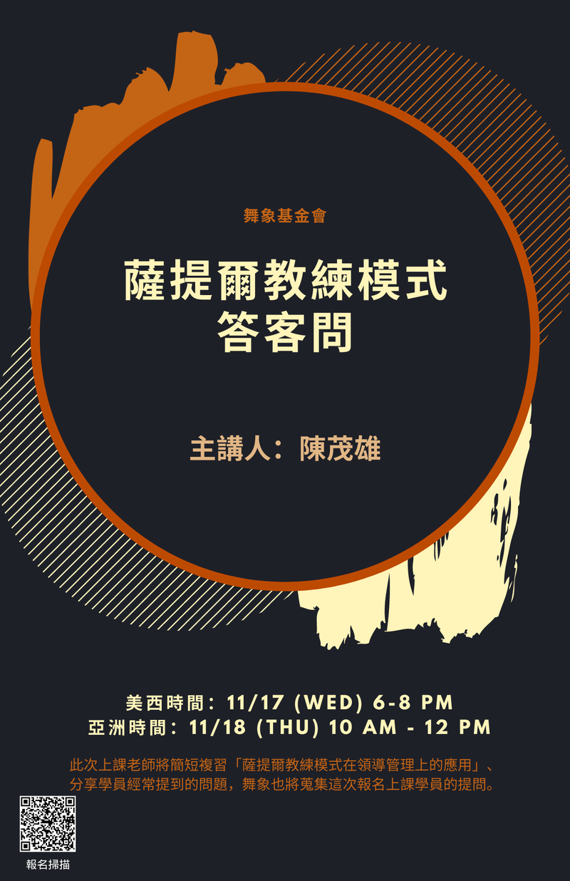 薩提爾教練模式答客問