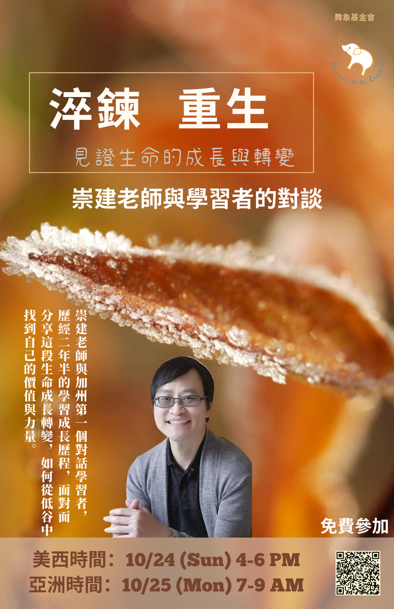 淬鍊‧重生，見證生命的成長與轉變-崇建老師與學習者的對談