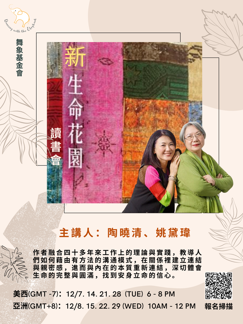 《新生命花園 》讀書會（4堂）