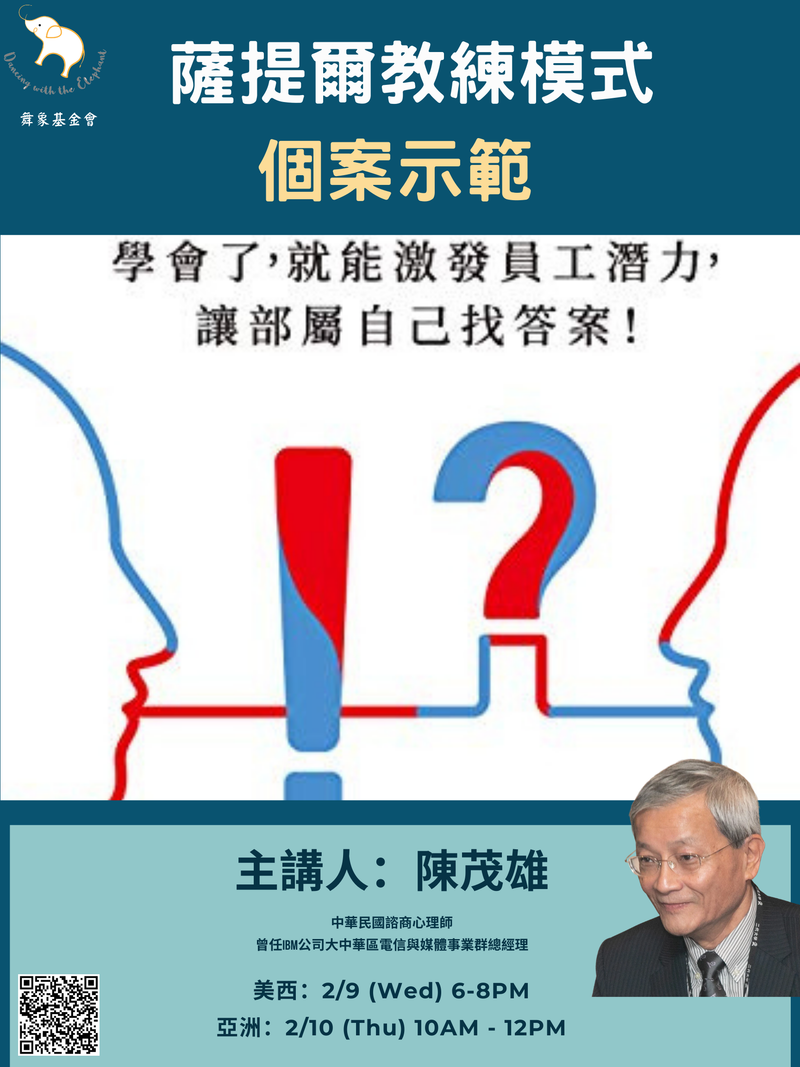 薩提爾教練模式個案示範 (單堂)