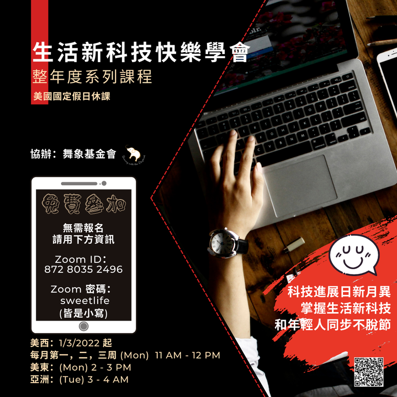 生活新科技快樂學會 (整年度系列課程)