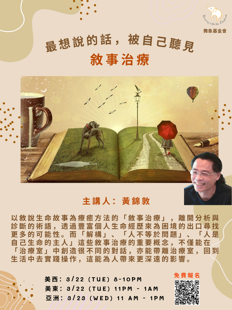 《最想說的話，被自己聽見》敘事治療(單堂)