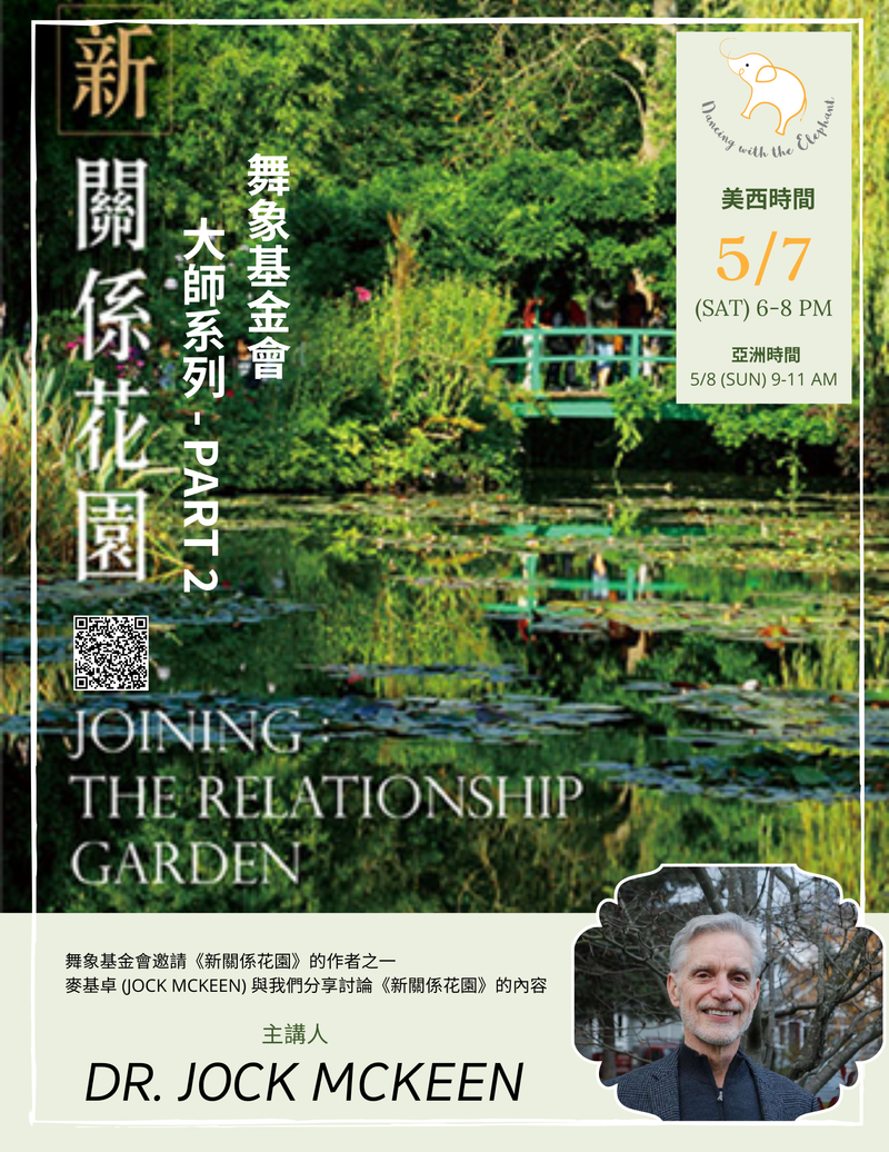 大師系列-新關係花園Part 2 (單堂)