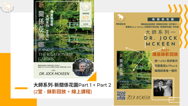 大師系列-新關係花園Part 1 + Part 2 (2堂 - 錄影回放 + 線上課程)