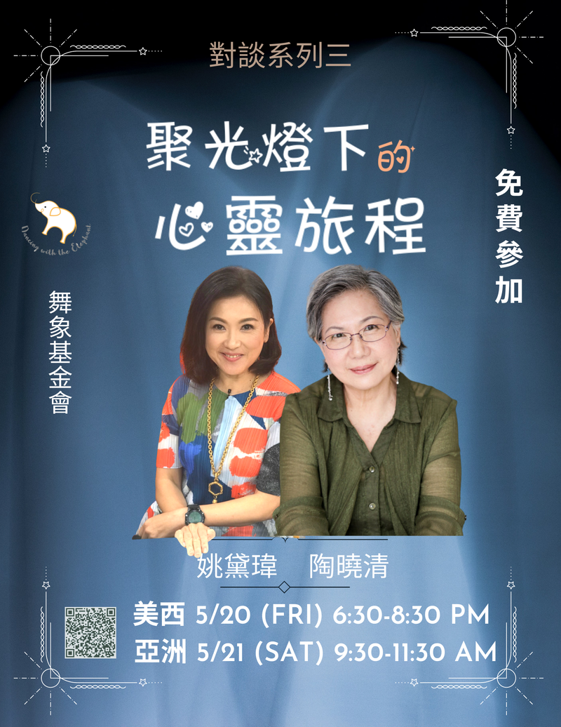 對談系列三：聚光燈下的心靈旅程 (單堂)