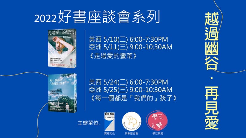 好書座談會系列一 - 《走過愛的蠻荒：撕掉羞恥印記，與溫柔同行的偏鄉教師》讀書會 (單堂)