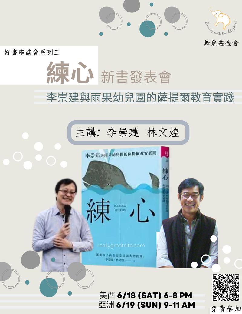好書座談會系列三《練心：李崇建與雨果幼兒園的薩提爾教育實踐》 新書分享會 (單堂)